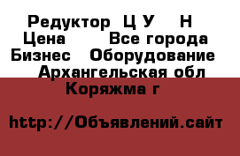 Редуктор 1Ц2У-315Н › Цена ­ 1 - Все города Бизнес » Оборудование   . Архангельская обл.,Коряжма г.